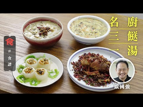 魚鮫位最好味 勝瓜皮坑位要刨 順德家鄉拆魚羹 野菌白玉杯 老壇酸菜煮白花魚 避風塘軟殼龍蝦 - 名廚三餸一湯食譜 歐國強菜單 飲食男女 Apple Daily