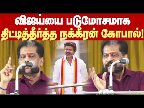 Nakkeeran Gopal blasts Vijay's Erode Speech | Nakkeeran Gopal criticizes Vijay's Erode speech!