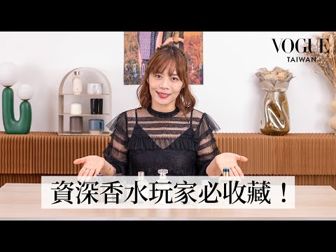 盤點9款小眾香水品牌的第一瓶香水!法國皇后嫁妝最古老香水、連總部都找不到資料?從潘海利根、Aesop、Le Labo到阿蒂仙之香一一揭秘|美容編輯隨你問258|Vogue Taiwan