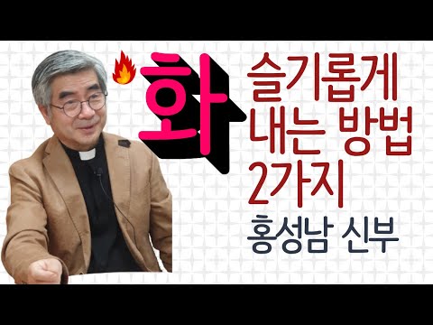 분노조절법 | 화는 심리적 배설물, 참지 말고 싸라! | 홍성남 신부