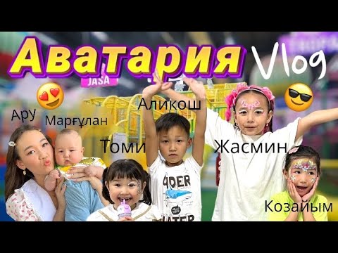 Копжасаровтар бас қосып✌🏻Аватарияға барып🤩ойнадық батутта🎢🎡🤹🏻🛝😍@kopzhasarovy
