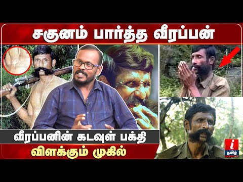 சகுனம் பார்த்த வீரப்பன் - விளக்கும் முகில் | Mugilan Veerappan Interview Latest | Veerappan Story
