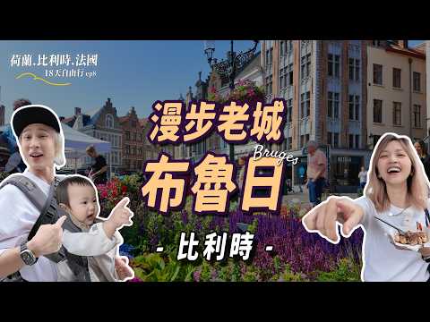 走進歐洲童話!比利時布魯日一日全攻略|運河・老城・美食・早市全收錄|親子18天自由行 #ep8