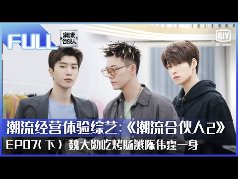【FULL】魏大勋吃烤肠溅陈伟霆一身 欧阳娜娜声控开门整蛊魏大勋 | 潮流合伙人2 EP07 下 | Fourtry2 | iQiyi综艺