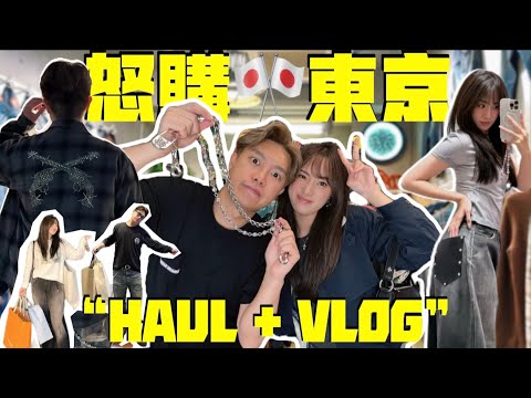MADCOUPLE ◤🛍️怒購東京HAUL➕VLOG💸開箱戰利品🇯🇵2025購物地圖🗺️爆買渋谷|目黑|原宿|代官山15間隱藏店🤫這幾件單品將會大熱!!! 🔥#TokyoHaul #東京購物