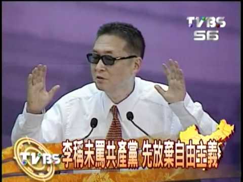 李敖清华演讲 TVBS 高清完全版(未删减)