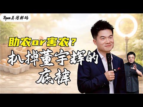 扒掉董宇辉的底裤,直播带货是在“助农”还是在“害农”?顺便评价一下罗永浩。董宇辉|三只鸡|与辉同行|直播带货|罗永浩|俞敏洪|东方甄选