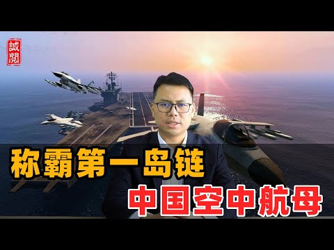 称霸第一岛链!中国空中航母