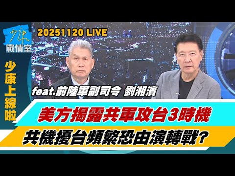 【少康上線啦20251120】美國會報告:習近平指示2027年做好攻台準備 備戰非開戰?076兩棲攻擊艦、殲-35戰機裝備 美國會報告點名用於攻台?#趙少康 #劉湘濱