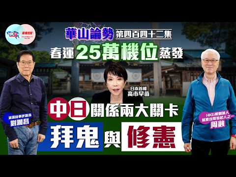 【HKG報與幫港出聲聯合製作‧華山論勢】第四百四十二集 春運25萬機位蒸發 中日關係兩大關卡 拜鬼與修憲