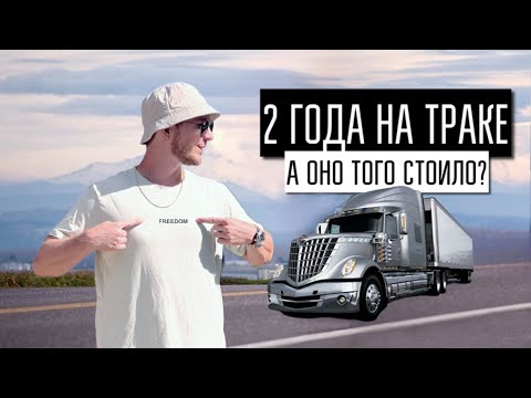 The whole truth about working as a truck driver in the USA! The latest truck video.