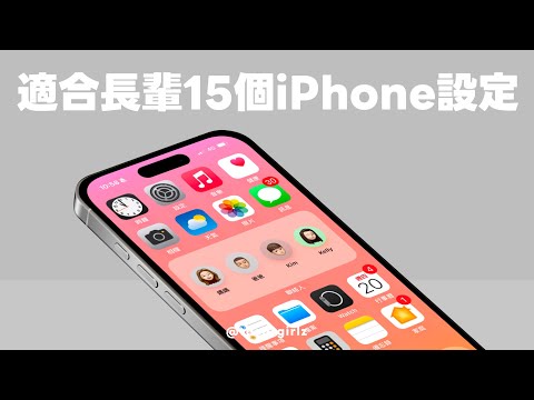 給長輩的 15 個 iPhone 設定,使用手機更順暢易讀、更好上手|塔科女子