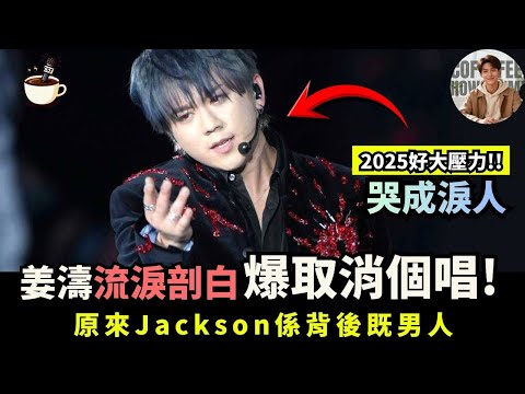 【姜濤爆喊】自爆「頂唔順」取消個唱?|王嘉爾「夢幻合體」燃爆全場|壓力爆煲背後:2025年最痛的領悟?|娛樂咖啡室