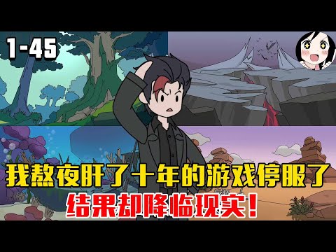 我熬夜肝了十年的游戏停服了,结果却降临现实!EP1~45《阿龙神帝》#沙雕 #历史 #沙雕小说 #虾仁 #阿星漫谈