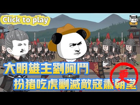【奇異故事】大明雄主劉阿鬥扮豬吃虎剿滅敵寇肅朝堂,劉禪穿越成大明留學生,扮豬吃虎剿滅敵寇肅朝堂 #沙雕動畫 #原創動畫 #搞笑視頻