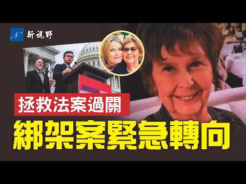 驚現法醫帳篷,南希綁架案重大突破?鎖定沃爾瑪,綁匪身份呼之欲出。拯救法案過關,參議院博弈開始。#綁架案 #法醫帳篷 #拯救法案 | 新視野 第2185期 20260212