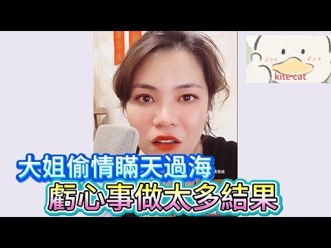 大姐偷情瞞天過海,虧心事做太多結果!#小元姐姐