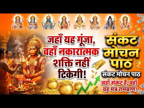 सभी संकट तुरंत दूर होंगे, यह संकटनाशक मंत्र सुन लो | Sankat Mochan Hanuman Mantra #SankatMochan