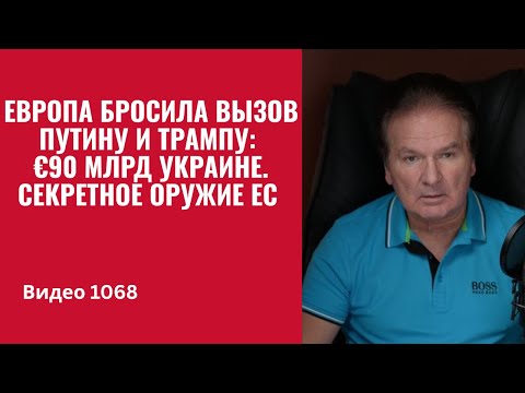 Европа бросила вызов Путину и Трампу: €90 млрд Украине. Секретное оружие ЕС /№1068/ Юрий Швец