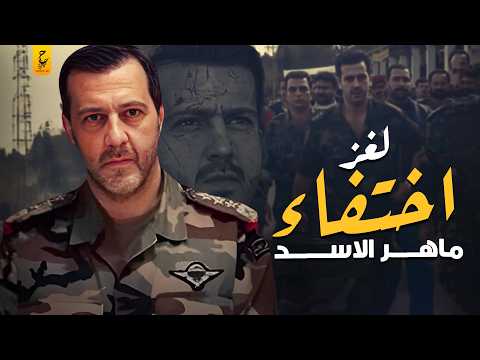 سر اختفاء ماهر الأسد قائد الفرقة الرابعة السورية