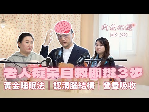 老人癡呆有得拖慢!自救關鍵3步:黃金睡眠法、睇清腦結構、破解營養吸收陷阱|肉女心經 EP.29
