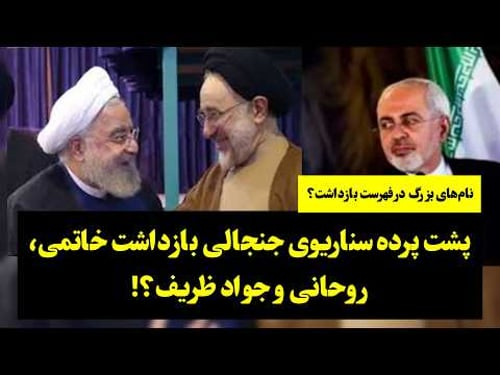 سناریوی جنجالی بازداشت خاتمی، روحانی و جواد ظریف؟!