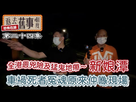 全港最兇險及猛鬼地帶~新娘潭 車禍死者冤魂原來仲喺現場