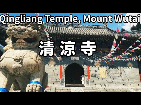 最神奇的佛教寺廟!順治皇帝放棄天下要在此出家,文殊菩薩还曾在此講經說法【大海去旅行】