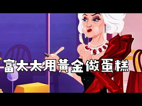 富太太用黃金做蛋糕 #動漫 #獵奇 #二次元 #沙雕动画 #無厘頭 #魔性配音