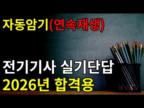 (2시간 연속재생) 전기기사 실기 단답형 반복듣기 ✔듣기만 해도 자동암기!