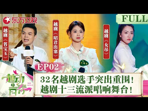 【#越动青春 EP02】32名越剧选手两两PK突出重围!越剧十三流派唱响舞台!赵志刚选人陷入两难困境.....|#越动青春|#越剧|#赵志刚|#方亚芬|#吴凤花|FULL