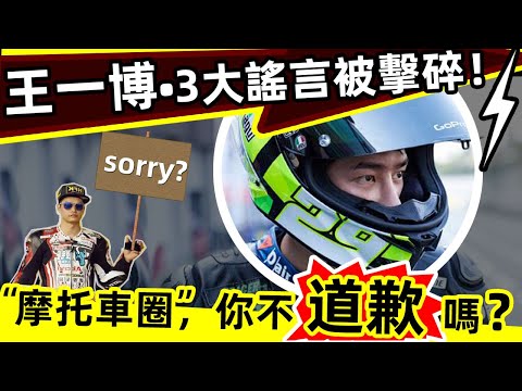 🔥王一博「摩托車圈」三大謠言,被擊碎⚡ 🔥邪不壓正❗摩托車圈🏍️,你欠王一博一個道歉❗和一句謝謝🎁‼️世界吻你以痛👄,你卻報之以歌🎼👍👍👍#西瓜娛樂