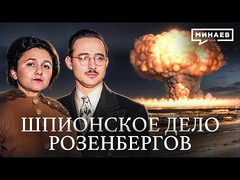 Дело Розенбергов: Предатели или жертвы Холодной войны? / Уроки истории @MINAEVLIVE