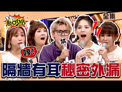 講壞話總被當事人聽到!海產罵爆女友超爛…慘了 沈玉琳曝現任女友是買來的?! 11點熱吵店 20221004 (完整版)│沈玉琳、Melody、茵聲、朱芯儀、鄭仲茵、熊熊、海產