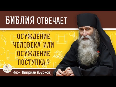 What is the difference between condemning an action and condemning a person? Monk Cyprian (Burkov)