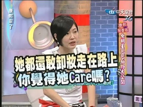 2007.06.14康熙來了完整版 康熙搜查隊 女明星包包私物大公開
