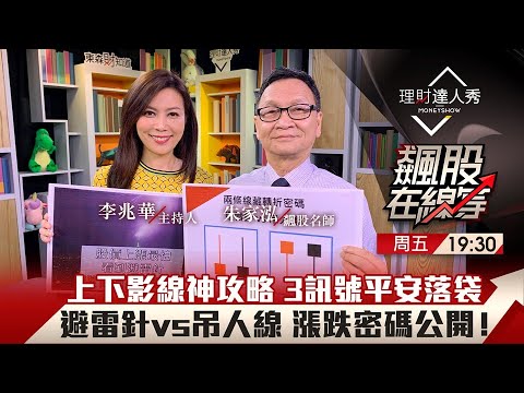 【飆股在線等】第22集!|超長上下影線不用逃命 續抱關鍵曝光!避雷針vs吊人線進出攻略 揭穿假漲10%主力真出貨 抓3訊號平安落袋45%!|李兆華、朱家泓《理財達人秀》2021.04.23