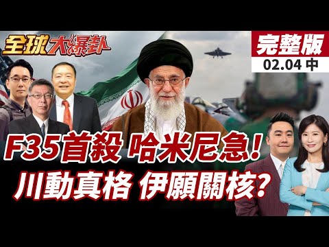 【#全球大爆卦中】美國開火了!美伊一觸即發!F-35擊落1架伊無人機!美媒曝伊朗願關閉核計畫!20260204