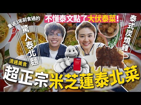 ✧ 清邁必吃 ✧ 米芝蓮泰北麵 下午1時已售罄 ‼️ 超嫩滑 💦 熱到崩潰的炭燒雞店 🍗 不懂泰文叫了中伏泰菜 😫 貴價泰版PMQ Kalm Village【 Thai Vlog 2022 #5 】