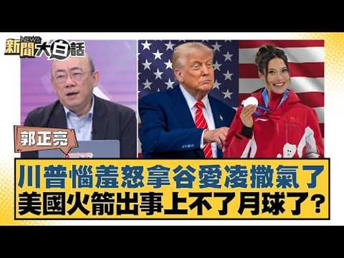 Trump vents his anger on Eileen Gu; US rocket malfunction prevents moon landing? [#NewsSimplified...