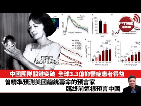 【晨早直播】中國團隊關鍵突破,全球3.3億抑鬱症患者得益。曾精準預測美國總統壽命的預言家,臨終前這樣預言中國。25年11月11日