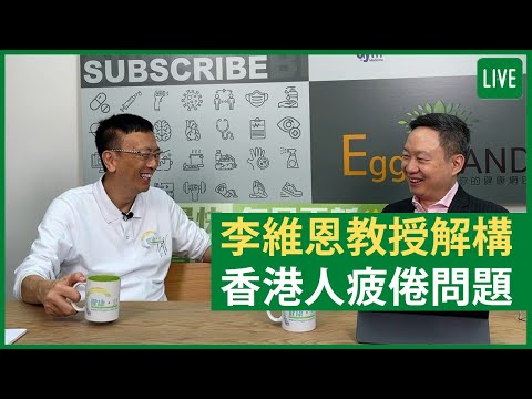 李維恩教授解構香港人疲倦問題 健康旦早晨 | 07-07-2021 主持:鄭丹瑞 嘉賓:李維恩教授