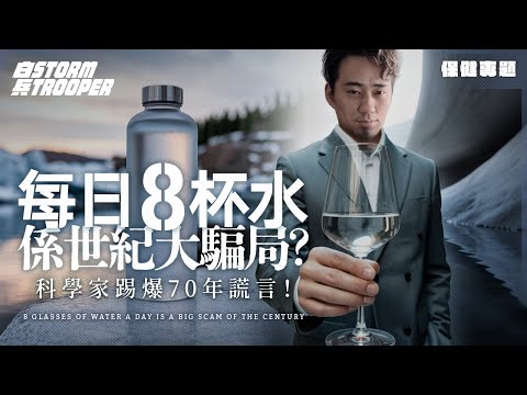 每日8杯水又唔啱?飲清水仲衰?|醫生教3招補水秘技|研究證實:加呢樣嘢吸收快3倍!古代人飲咩補水?|不是陰謀論|中文字幕