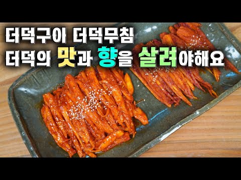 💚더덕무침 더덕구이/더덕의 맛과 향을 살려 요리하는 비법