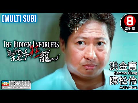 Action | English Subtitle | The Hidden Enforcers | Sammo Hung Kam-po | Hong Kong Movie | 美亞 | 殺手狂龍