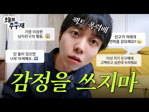 😤 고민상담 하다가 찐 감정이입 해버렸습니다 | ISTP 주우재 고민상담소