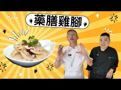 藥膳雞腳/宵夜凍食一流/三個步驟完成/骨膠原充足/男人保身/