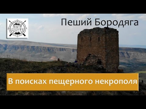 Кызыл-Кала. Башня Гошаях-Кала. Пещерный некрополь (город мертвых) Кая-Тешекле. Северный Кавказ.