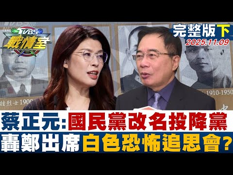 【完整版下集】蔡正元:國民黨改名「投降黨」轟鄭麗文出席白色恐怖追思會?20251109|#沈富雄 #高嘉瑜 #陳宥丞 #楊永明 #林沛祥 #李柏毅