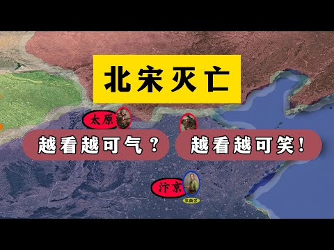 一个视频看懂北宋灭亡:越看越可气?越看越可笑!